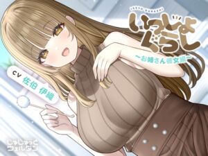 【耳かき&お風呂&添い寝】いっしょぐらし 〜お姉さん彼女編〜【CV:佐伯伊織】 (じゅじゅっとウェルダン) の発売予告 [RJ01375192]