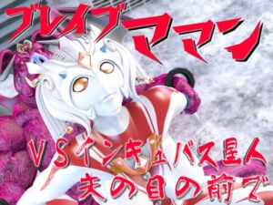 [RJ01375227][SUPER-PIPELINE(四次元少女ネオス)] ブレイブママンVSインキュバス星人・夫の目の前で