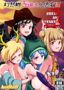 [RJ01375244][ヒッツッツ] 幻想郷エロ能力化異変8 Wily Breast and Weakest Clitoris