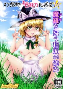 [RJ01375248][ヒッツッツ] 幻想郷エロ能力化異変10 魔羅を扱う程度の能力