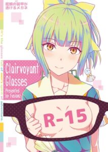 [RJ01375251][Fusionz] 艦娘の(胸部)装甲が透けるメガネ