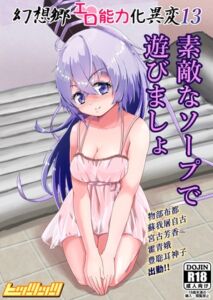 [RJ01375257][ヒッツッツ] 幻想郷エロ能力化異変13 素敵なソープで遊びましょ