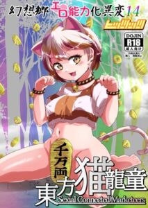 [RJ01375260][ヒッツッツ] 幻想郷エロ能力化異変14 東方猫龍童