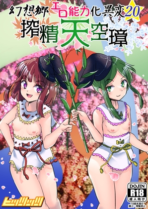 幻想郷エロ能力化異変20 搾精天空璋