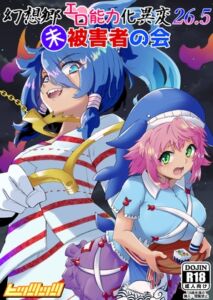 [RJ01375302][ヒッツッツ] 幻想郷エロ能力化異変26.5 未被害者の会