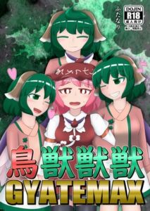 [RJ01375327][宵月夜] 鳥獣獣獣GYATEMAX