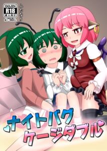 [RJ01375363][宵月夜] ナイトバグゲージダブル