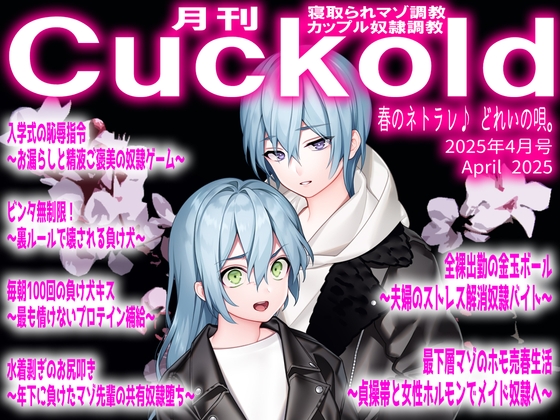 月刊Cuckold  25年4月号