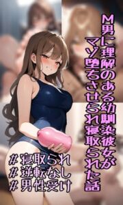 [RJ01375433][(有)マゾ永乳業] M男に理解のある幼馴染彼女がマゾ堕ちさせられ寝取られた話