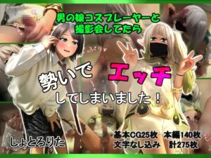 [RJ01375442][しょとろりた] 男の娘コスプレーヤーと撮影会してたら勢いでエッチしてしまいました！