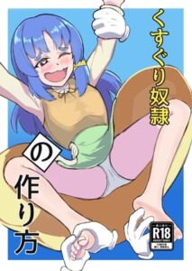 [RJ01375452][百日夢] くすぐり奴○の作り方