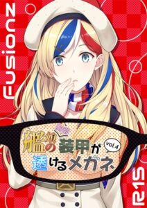 [RJ01375553][Fusionz] 艦娘の(胸部)装甲が透けるメガネ4