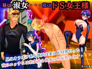 [RJ01375568][北斗七星] 昼は淑女・・・夜はドS女王様