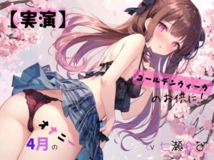 [RJ01375572][九谷さんと愉快な仲間たち] 【実演】 CV七瀬ゆな 4月のオナニー、ゴールデンウィークのお供に！