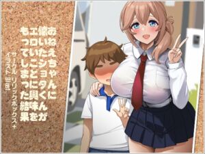 [RJ01375573][リリックボックス+] おねえちゃんに懐いたショタくんがエロいことに興味をもってしまった結果