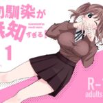 幼馴染が無知すぎる!第1話 幼馴染が無知すぎる!第1話