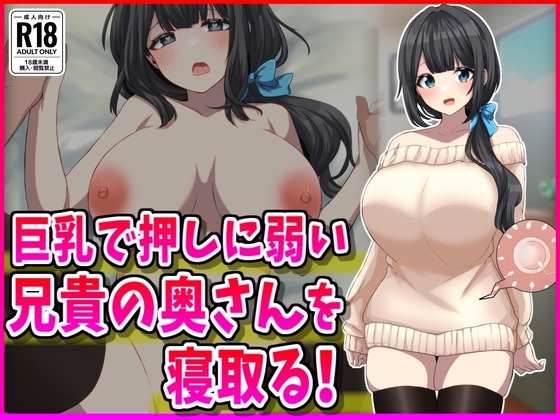 巨乳で押しに弱い兄嫁NTR！