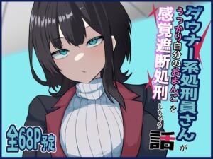 ダウナー系処刑員さんがうっかり自分のおまんこを感覚遮断処刑しちゃう話 (さるがっそ工房) の発売予告 [RJ01375613]