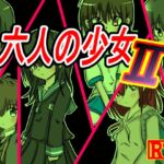 六人の少女2 六人の少女2