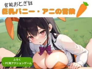 [RJ01375687][NAWOMI] 官能おとぎ話 巨乳バニー アニの冒険
