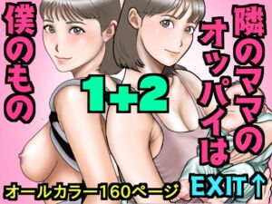 [RJ01375690][EXIT↑] 友達のママのオッパイは僕のもの1+2