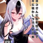 カヨコさんにお布団の中で甘々に寝かしつけられる本