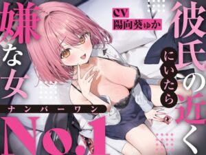 [RJ01375725][あくあぽけっと] 【強○破局】彼氏の近くに居たら嫌な女No.1