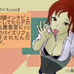 【ボイスASMR】街頭インタビューしてたらデカ乳捜査官にPSでパイズリフェラされたんだが…