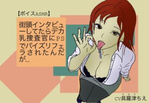 [RJ01375758][M & F books] 【ボイスASMR】街頭インタビューしてたらデカ乳捜査官にPSでパイズリフェラされたんだが…