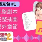 【擴充包#1】台灣式家長的連續射精懲罰2 青春期篇