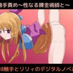 触手責め～性なる錬金術師と～