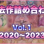 過去作詰め合わせ Vol.1