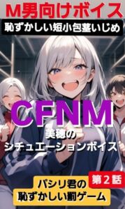 [RJ01376081][CFNM女学園] 恥ずかしい短小包茎いじめ CFNM 美穂のシチュエーションボイス パシリ君の恥ずかしい罰ゲーム 第2話