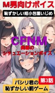 [RJ01376087][CFNM女学園] 恥ずかしい短小包茎いじめ CFNM 美穂のシチュエーションボイス パシリ君の恥ずかしい罰ゲーム 第3話