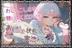 [RJ01376099][melt♡voice] 【✨やばっ！！子宮潰れるっ！！このチンポだめぇ！！✨】おしがま状態から始める実演おなにー【皆乃あな】