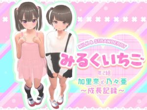 [RJ01376119][STUDIO LOIRES] みるくいちご 加里奈と乃々亜 ～成長記録～