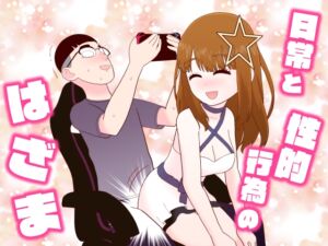 [RJ01376133][牛肉帝国] 日常と性的行為のはざま