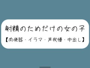 [RJ01376136][みこるーむ] 【3回射精/オナホ扱い】会社の休憩中に上司に呼ばれて、声の出せない場所でお口とおまんこ使われて肉便器にされる女の子【セリフなし】