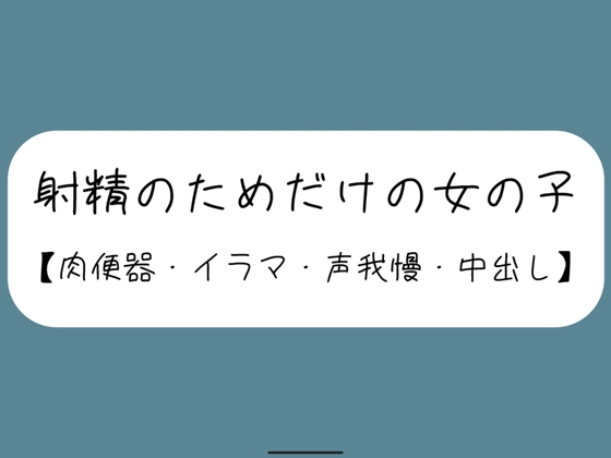 【3回射精/オナホ扱い】会社の休憩中に上司に呼ばれて、声の出せない場所でお口とおまんこ使われて肉便器にされる女の子【セリフなし】