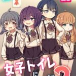 透明になって女子トイレに入っちゃった話2(DL版)