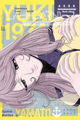 「麻宮キャラブック 023「○雪1974 -from 宇宙戦○ヤマト-」