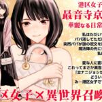 港区女子 最音寺京佳の華麗なる日常(仮)