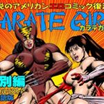 カラテガール「特別編」日本語版