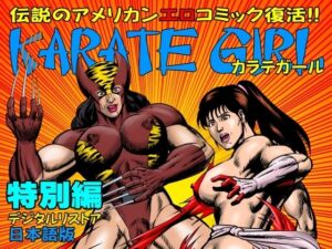 [RJ01376154][TENGU COMICS] カラテガール「特別編」日本語版