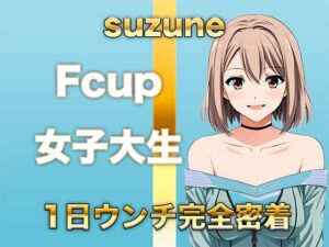 [RJ01376196][すかとろぽっぷ] 【ウンコMP3】Fカップ女子大生が慣れた様子で1日中ブリブリうんち