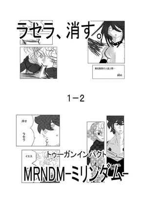 ラセラ、消す。 1-2