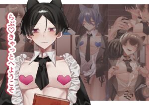 [RJ01376247][夜も更け。] らぶ♡きゃっと へ ようこそ