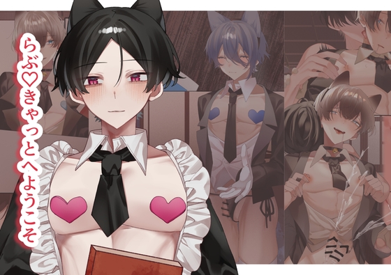 らぶ♡きゃっと へ ようこそ