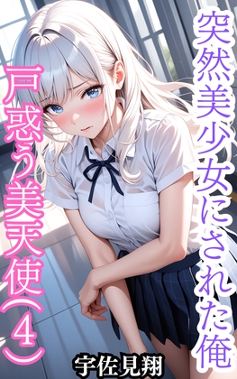突然美少女にされた俺 戸惑う天使(4)