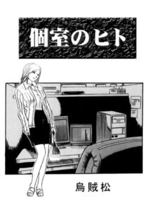 [RJ01376293][ナンネット] 個室のヒト